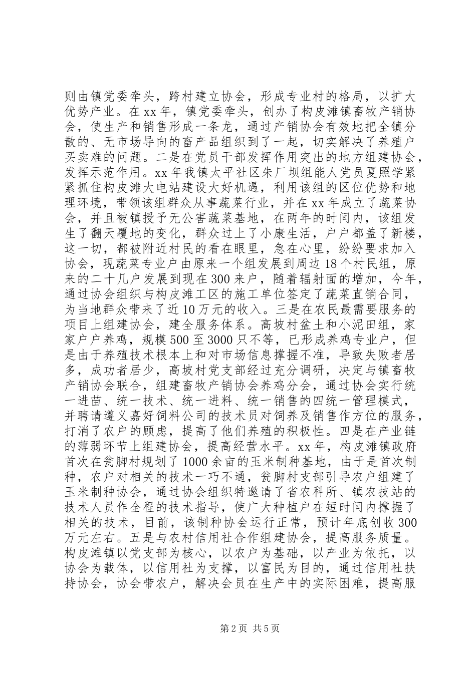 2024年镇“支部+协会”工作情况的调研报告_第2页