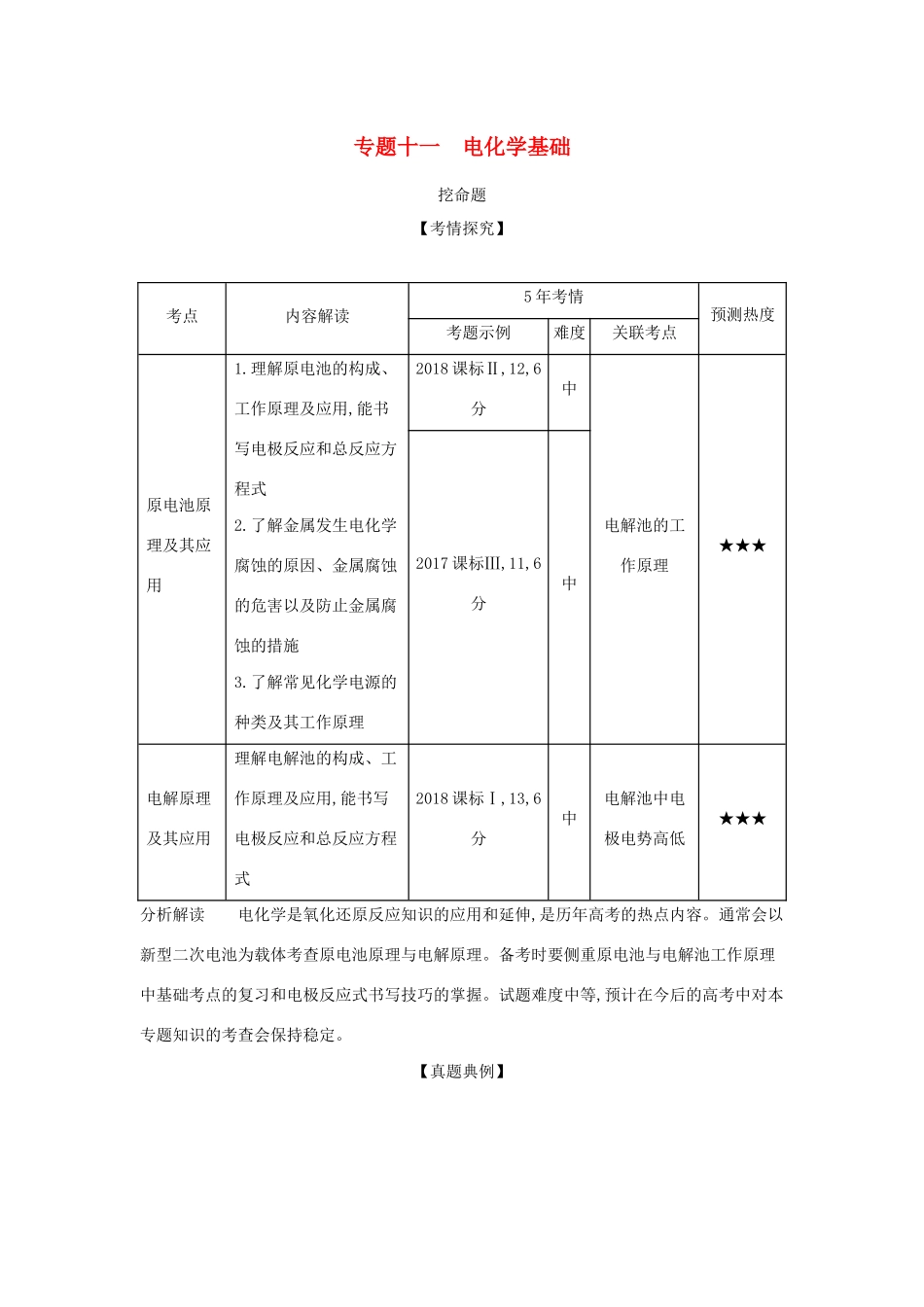 （课标专用 A版）高考化学 专题十一 电化学基础试题-人教版高三化学试题_第1页