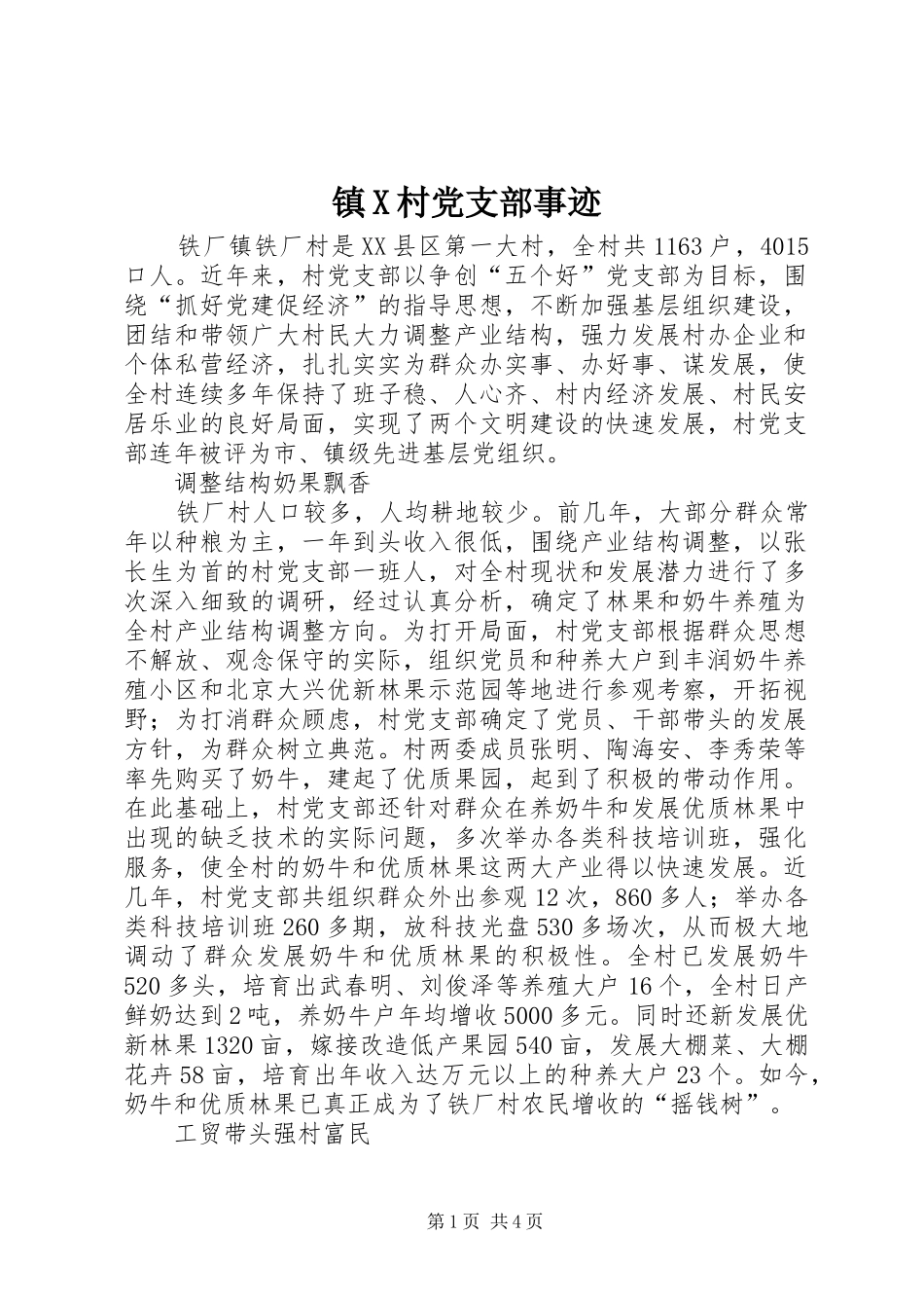 2024年镇X村党支部事迹_第1页