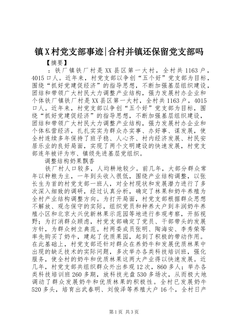 2024年镇X村党支部事迹合村并镇还保留党支部吗_第1页