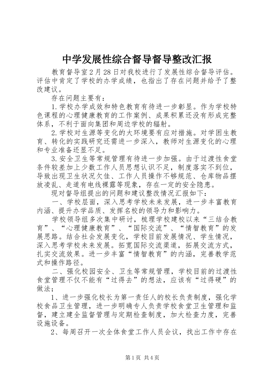 2024年中学发展性综合督导督导整改汇报_第1页