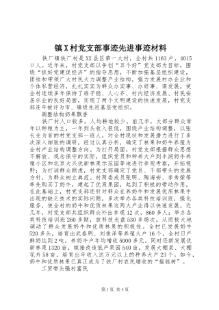 2024年镇X村党支部事迹先进事迹材料
