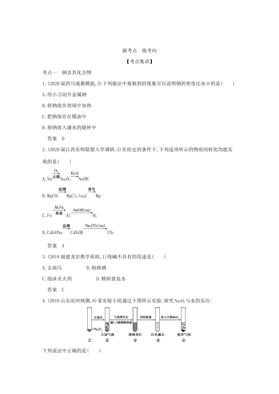 （课标专用 A版）高考化学 专题五 钠、镁、铝及其化合物试题-人教版高三化学试题_第2页
