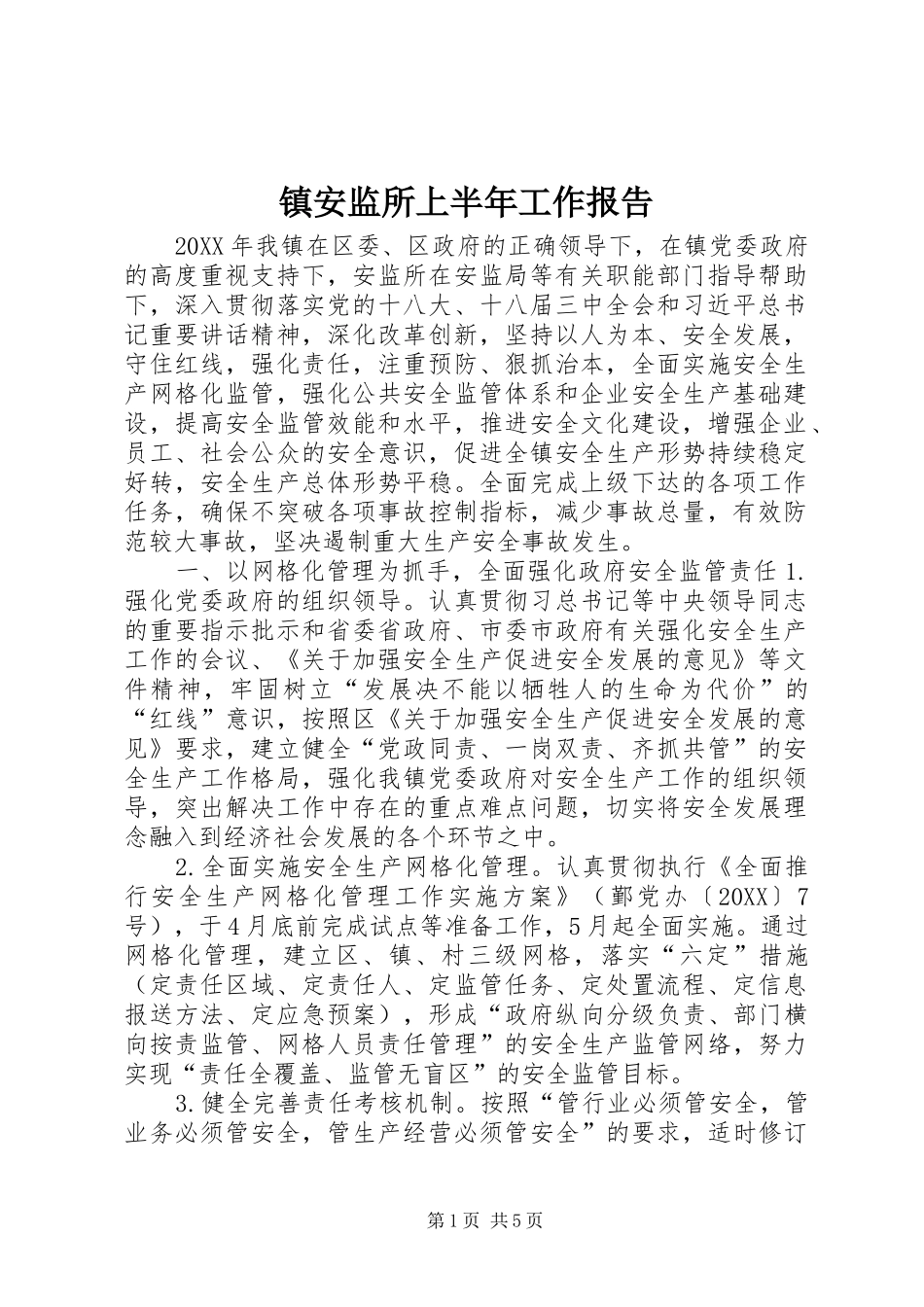 2024年镇安监所上半年工作报告_第1页