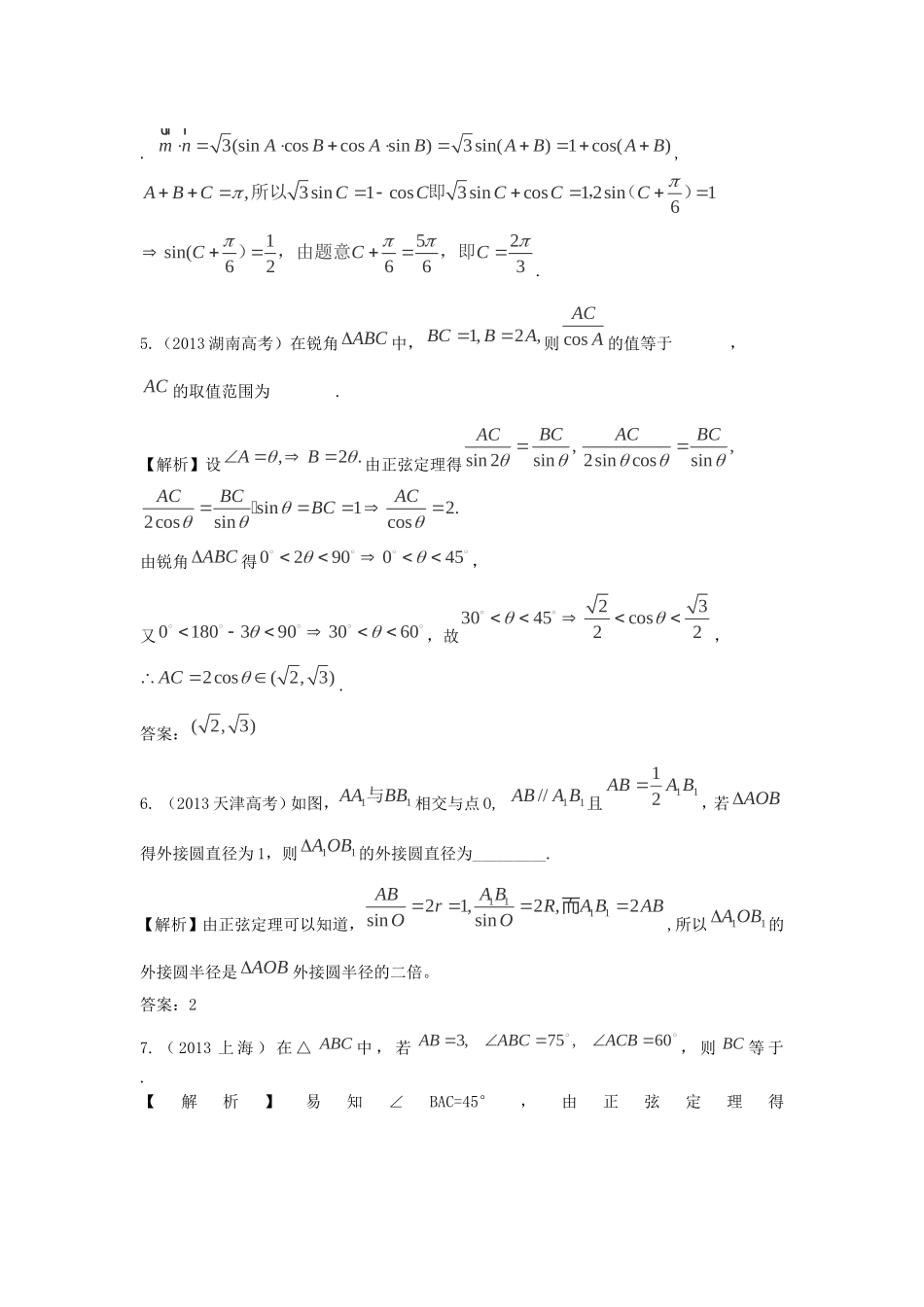 （考黄金）高考数学一轮检测 第10讲 正弦定理和余弦定理精讲 精析 新人教A版_第2页