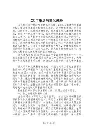 2024年规划局情况思路