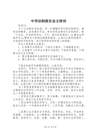 2024年中学法制报告会主持词