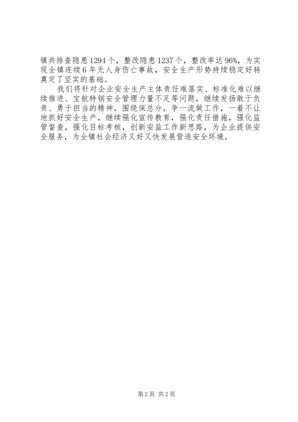 2024年镇安监站创建基层满意站所工作汇报_第2页