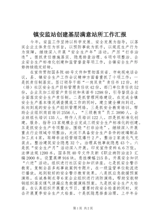 2024年镇安监站创建基层满意站所工作汇报