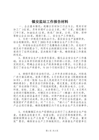 2024年镇安监站工作报告材料