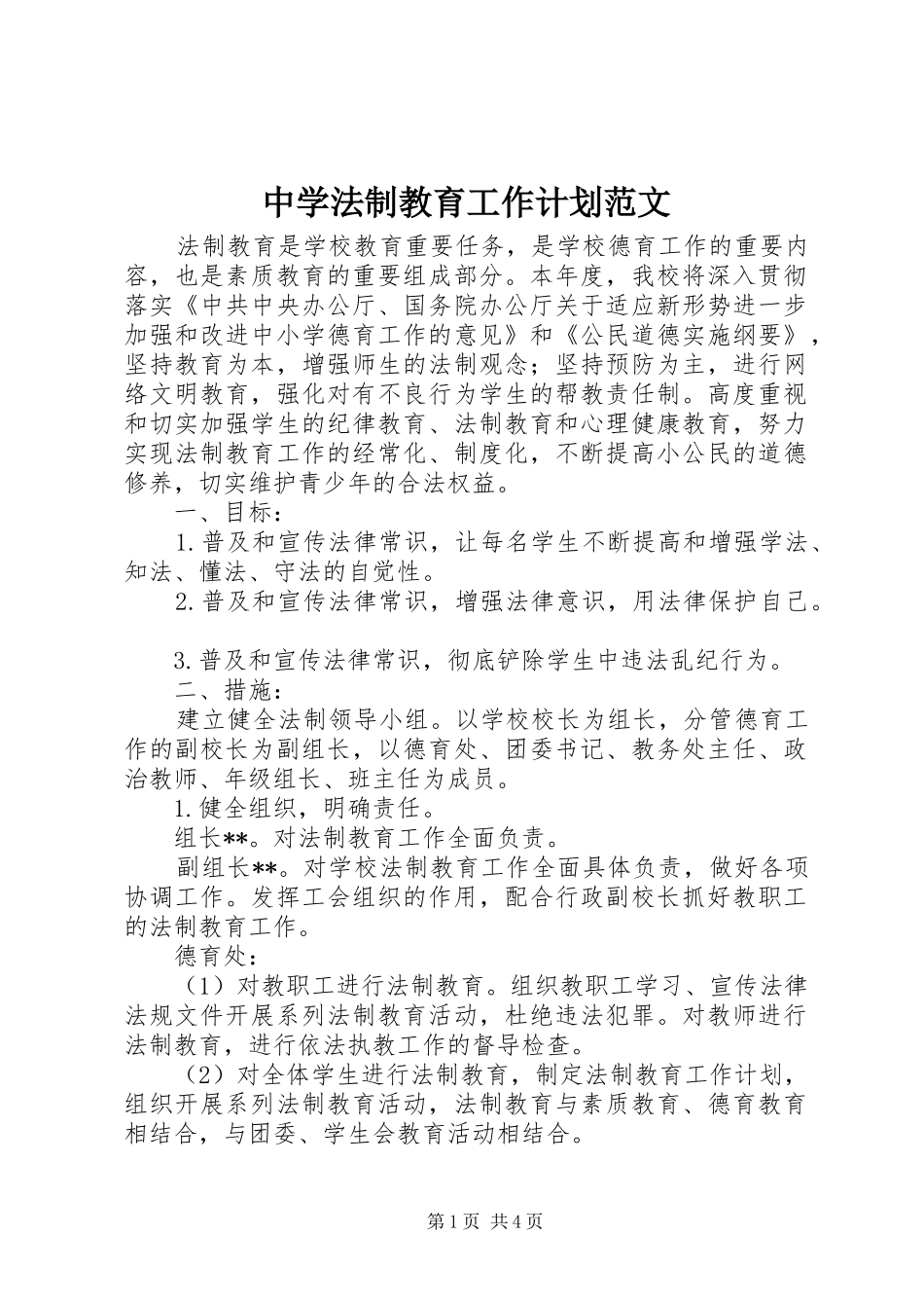 2024年中学法制教育工作计划范文_第1页