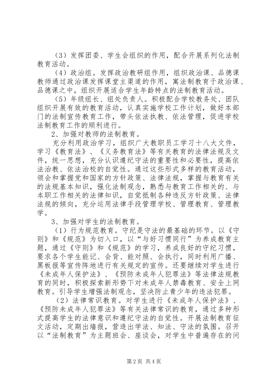 2024年中学法制教育工作计划范文_第2页