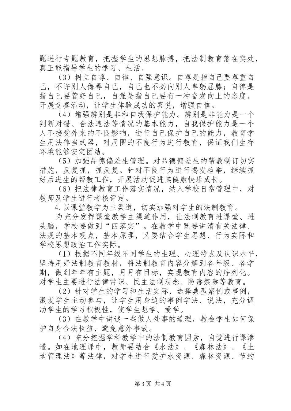 2024年中学法制教育工作计划范文_第3页