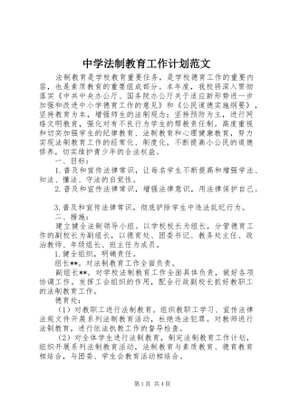 2024年中学法制教育工作计划范文