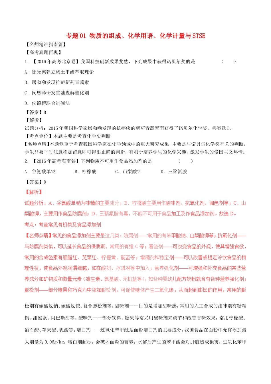（讲练测）高考化学三轮复习 核心热点总动员 专题01 物质的组成、化学用语、化学计量与STSE（含解析）-人教版高三全册化学试题_第1页