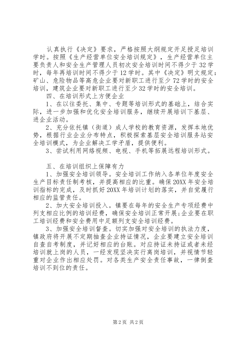 2024年镇安监站培训工作计划_第2页