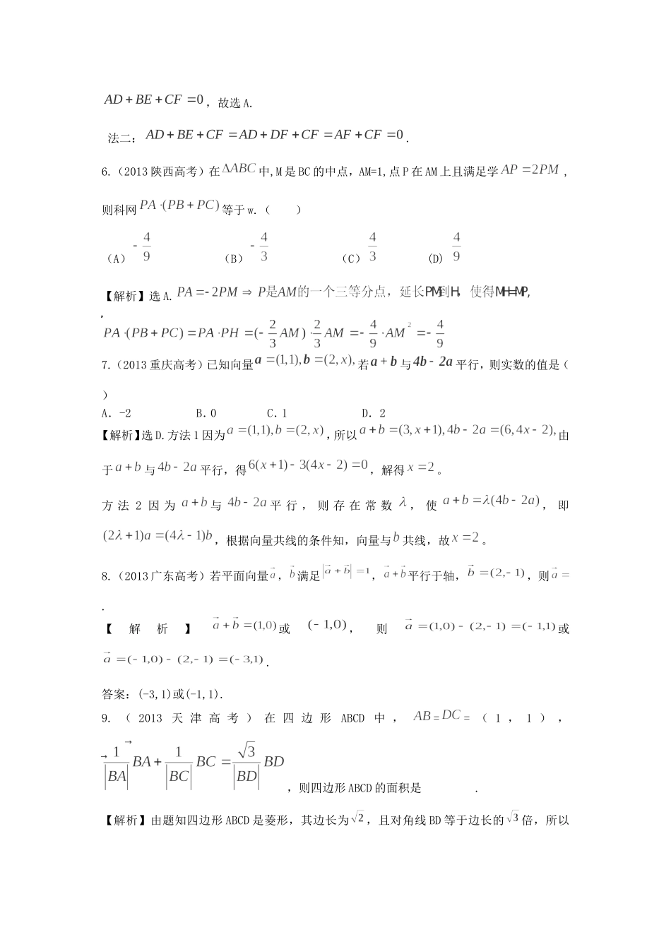 （考黄金）高考数学一轮检测 第11讲 平面向量的线性运算及基本定理精讲 精析 新人教A版_第2页