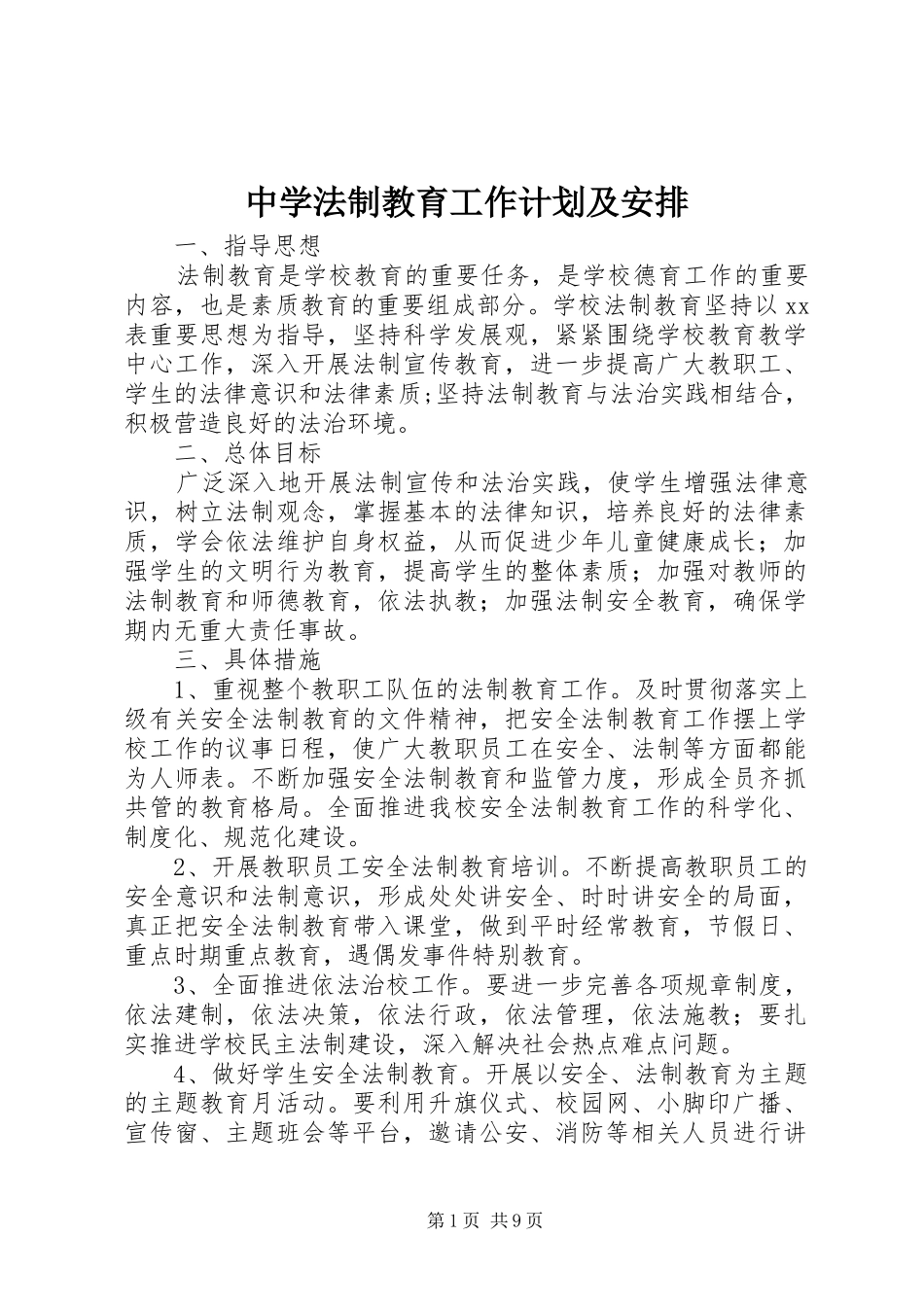 2024年中学法制教育工作计划及安排_第1页