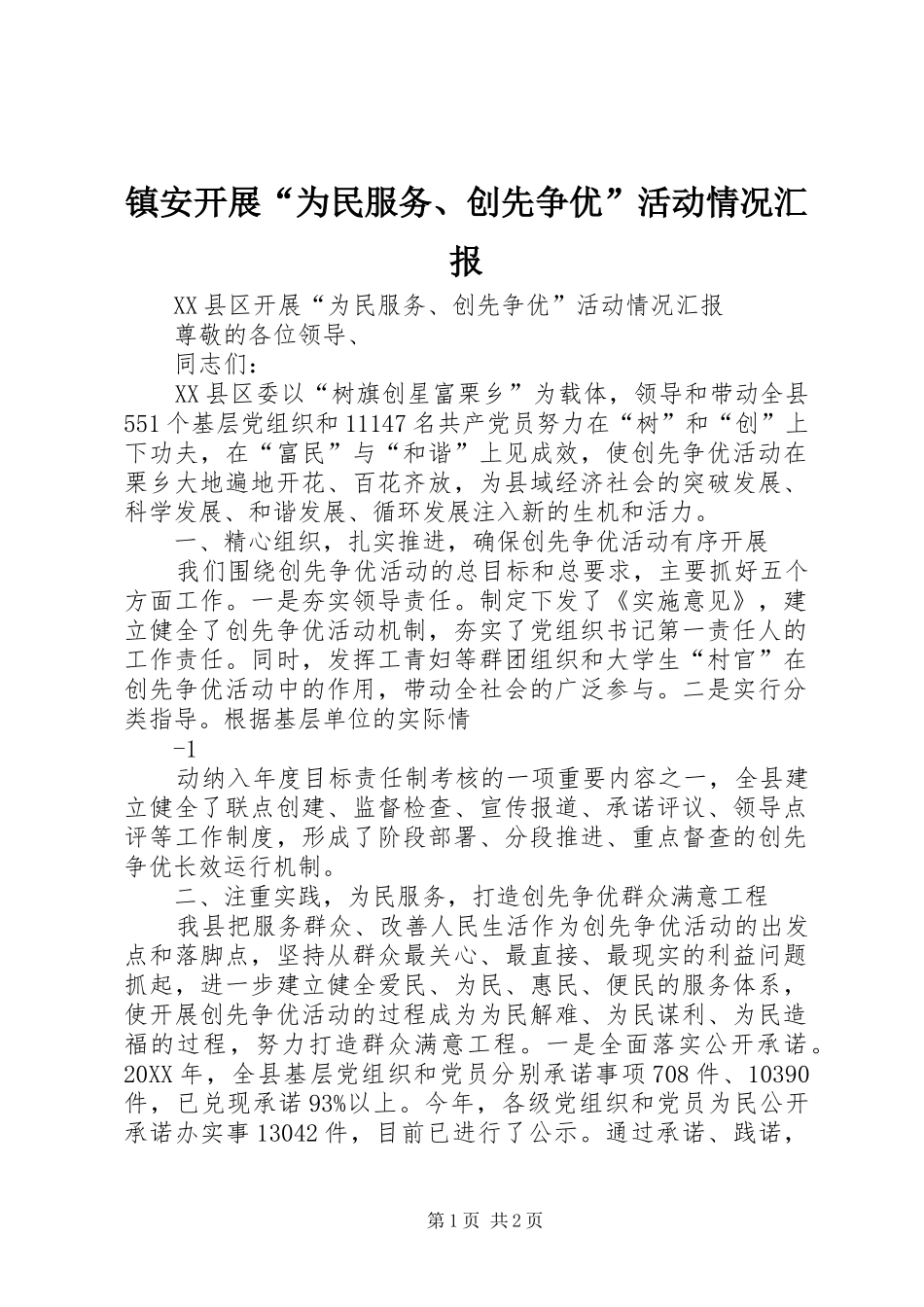 2024年镇安开展为民服务创先争优活动情况汇报_第1页