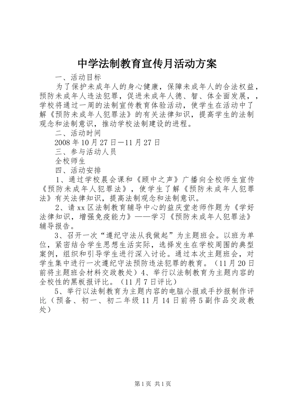 2024年中学法制教育宣传月活动方案_第1页