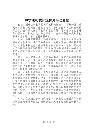 2024年中学法制教育宣传周活动总结