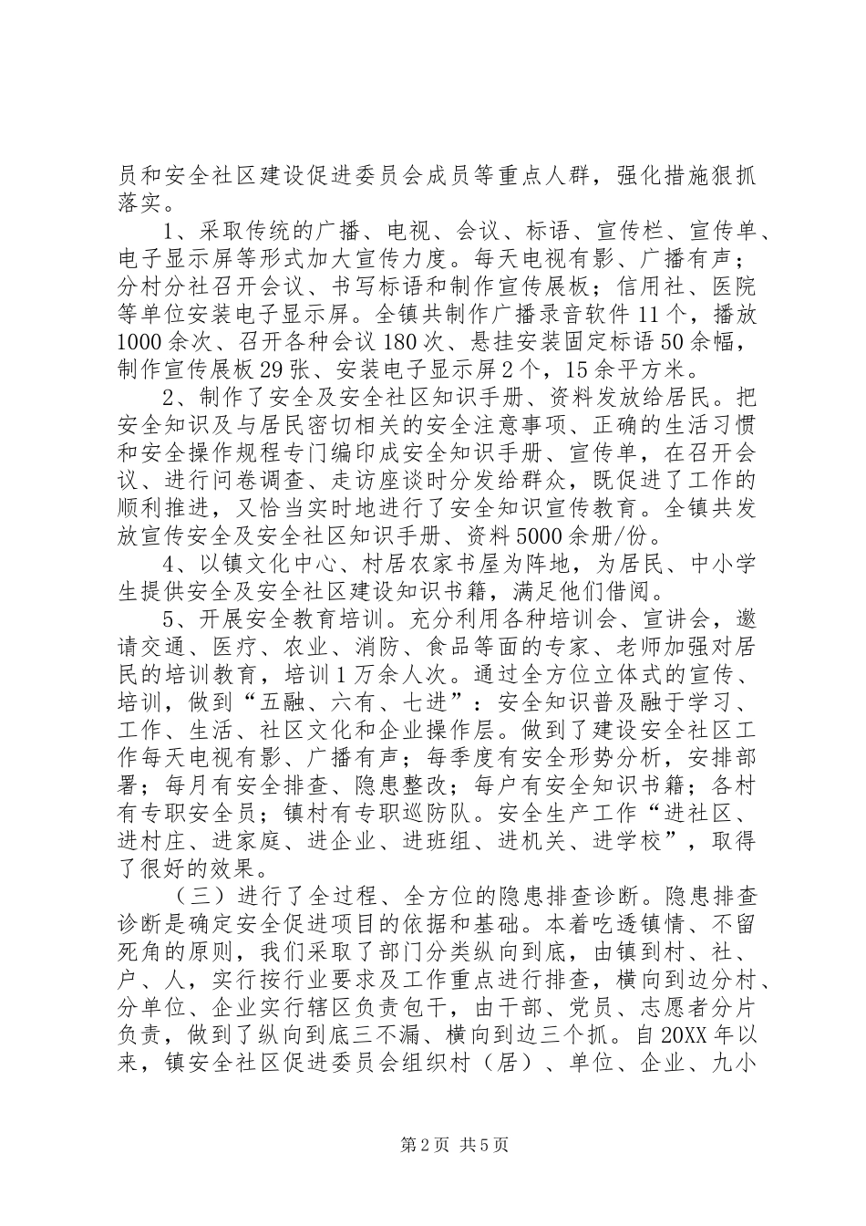 2024年镇安全社区建设工作汇报材料_第2页