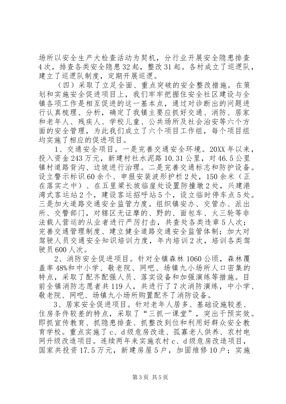 2024年镇安全社区建设工作汇报材料_第3页