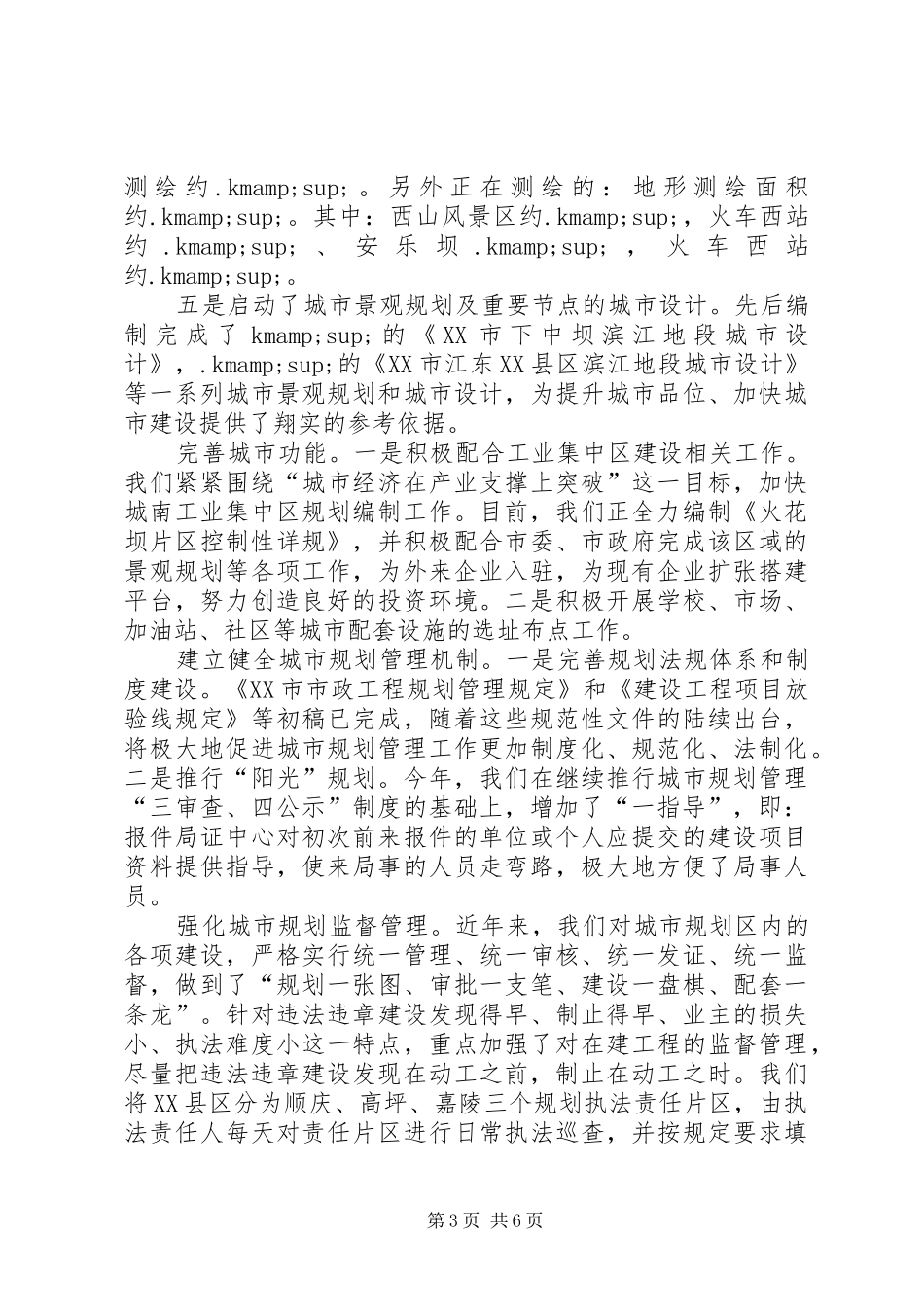 2024年规划局上半年工作总结和下半年工作打算_第3页