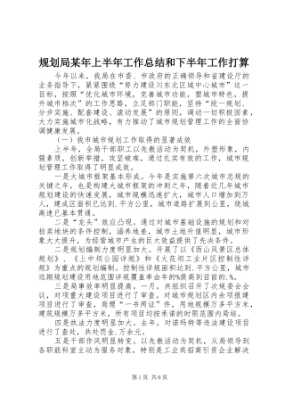 2024年规划局上半年工作总结和下半年工作打算