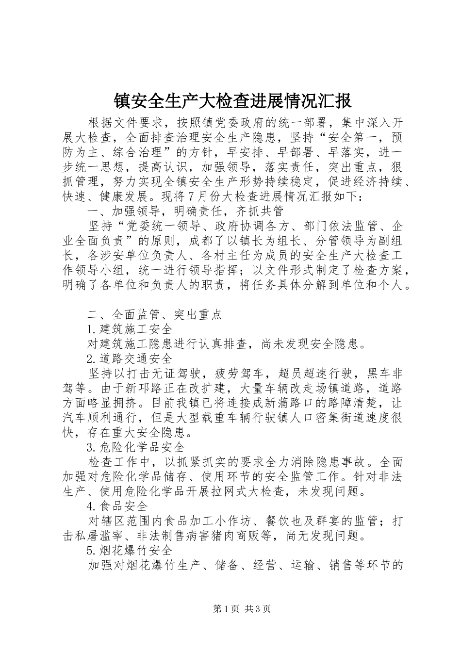 2024年镇安全生产大检查进展情况汇报_第1页