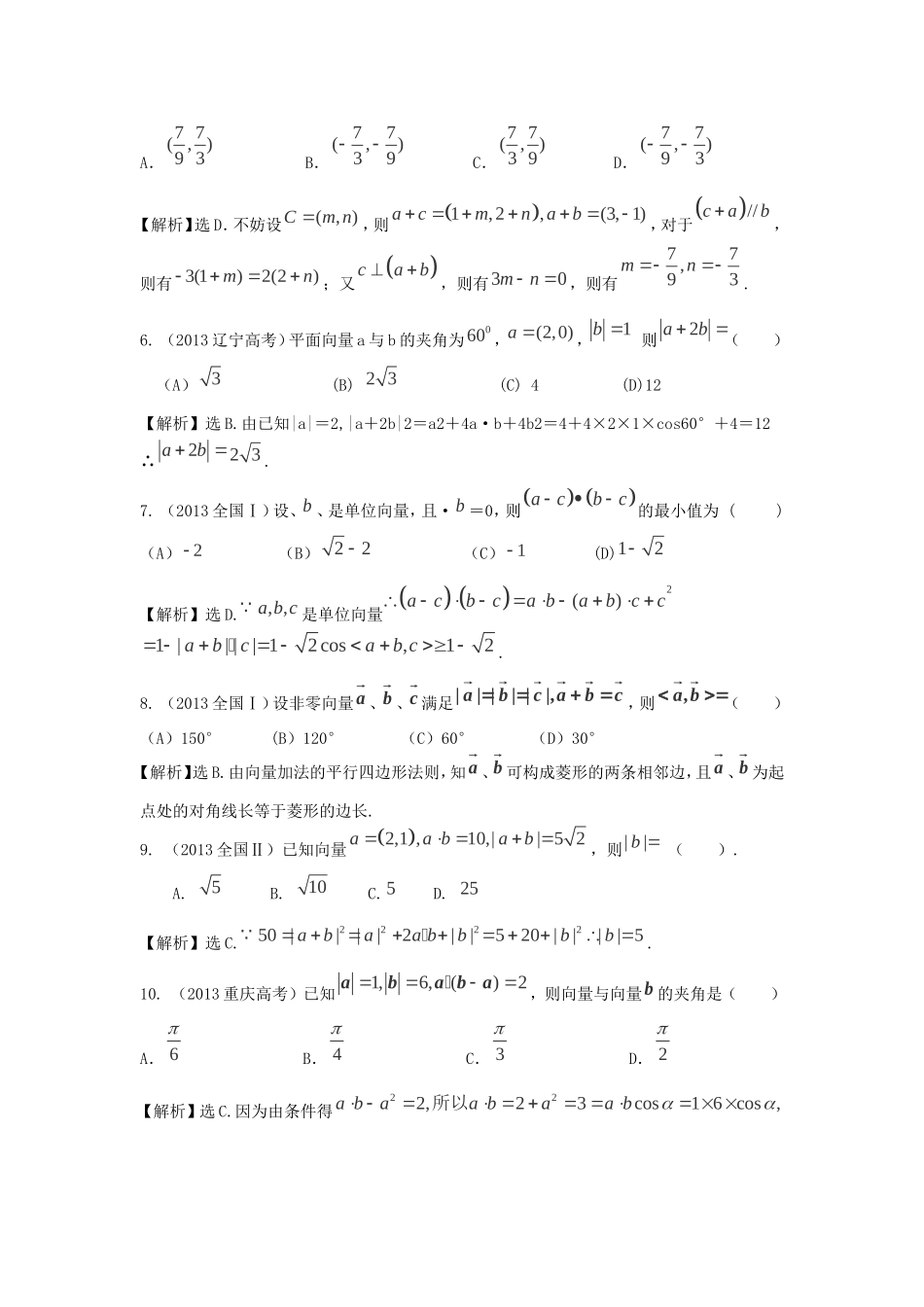 （考黄金）高考数学一轮检测 第12讲 平面向量的数量积精讲 精析 新人教A版_第2页