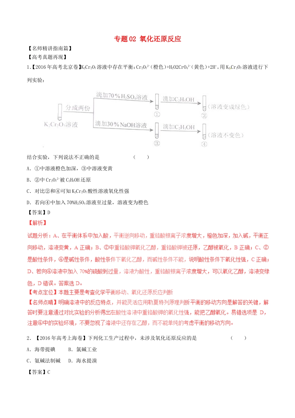 （讲练测）高考化学三轮复习 核心热点总动员 专题02 氧化还原反应（含解析）-人教版高三全册化学试题_第1页