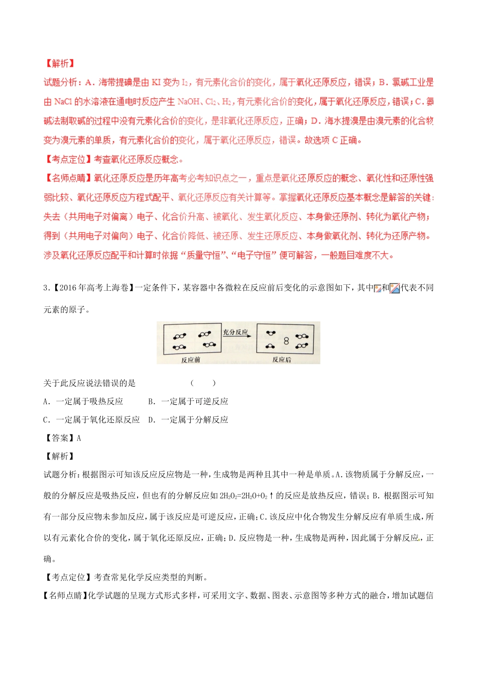 （讲练测）高考化学三轮复习 核心热点总动员 专题02 氧化还原反应（含解析）-人教版高三全册化学试题_第2页