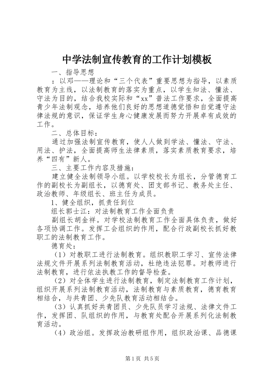 2024年中学法制宣传教育的工作计划模板_第1页