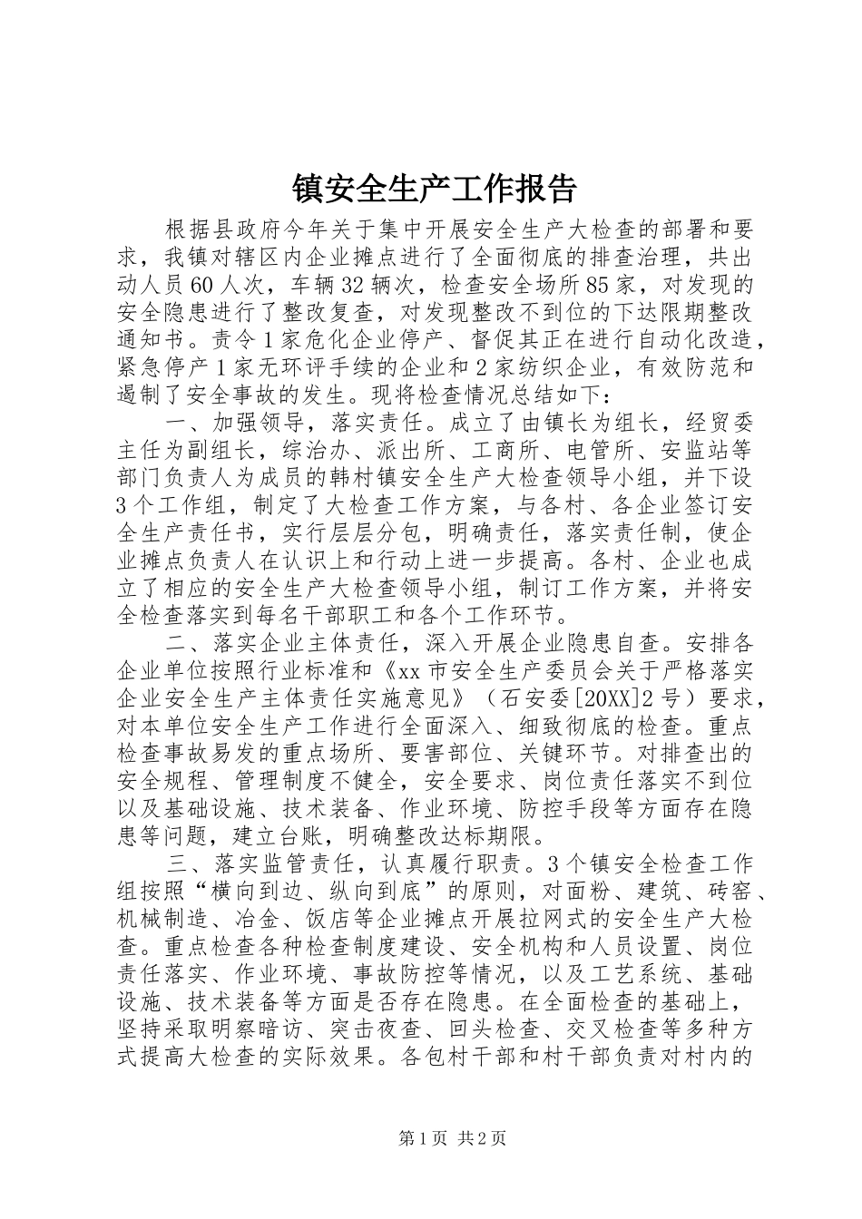 2024年镇安全生产工作报告_第1页