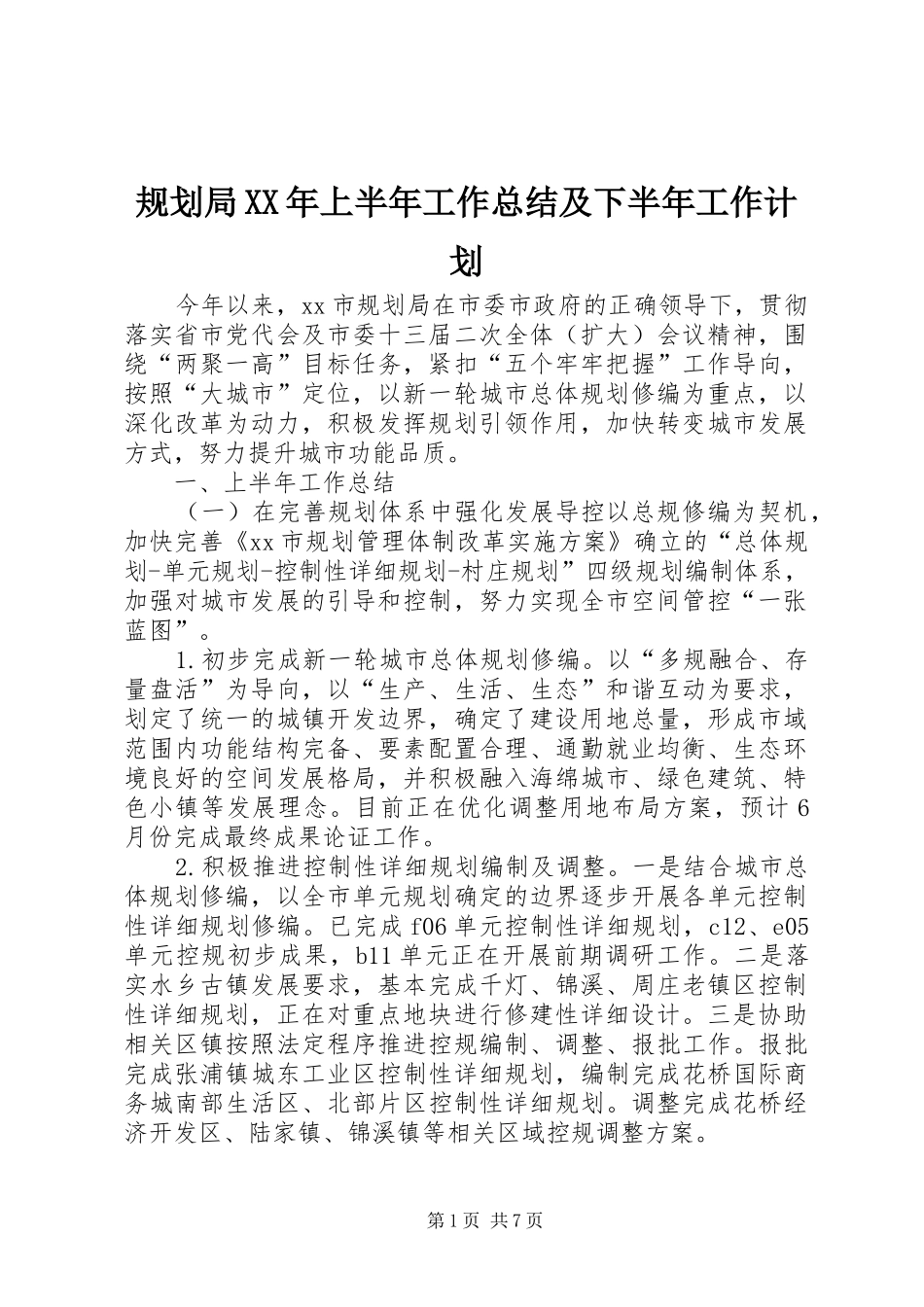 2024年规划局上半年工作总结及下半年工作计划_第1页