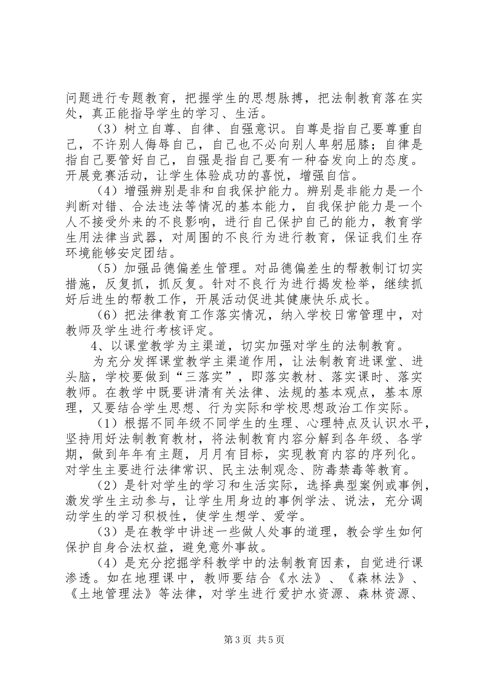 2024年中学法制宣传教育工作计划_第3页
