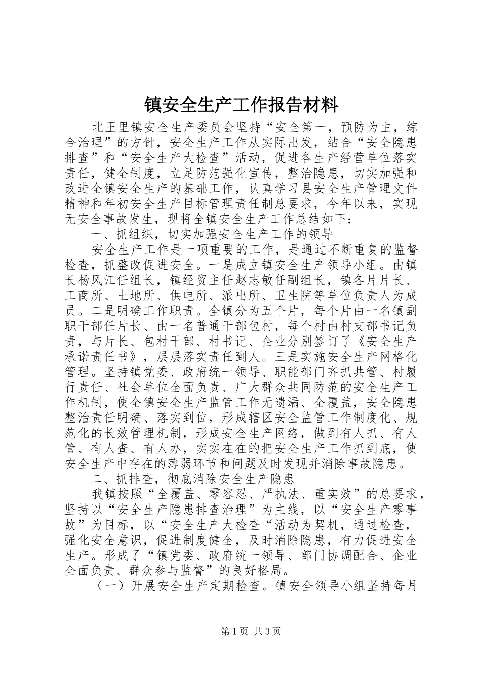 2024年镇安全生产工作报告材料_第1页