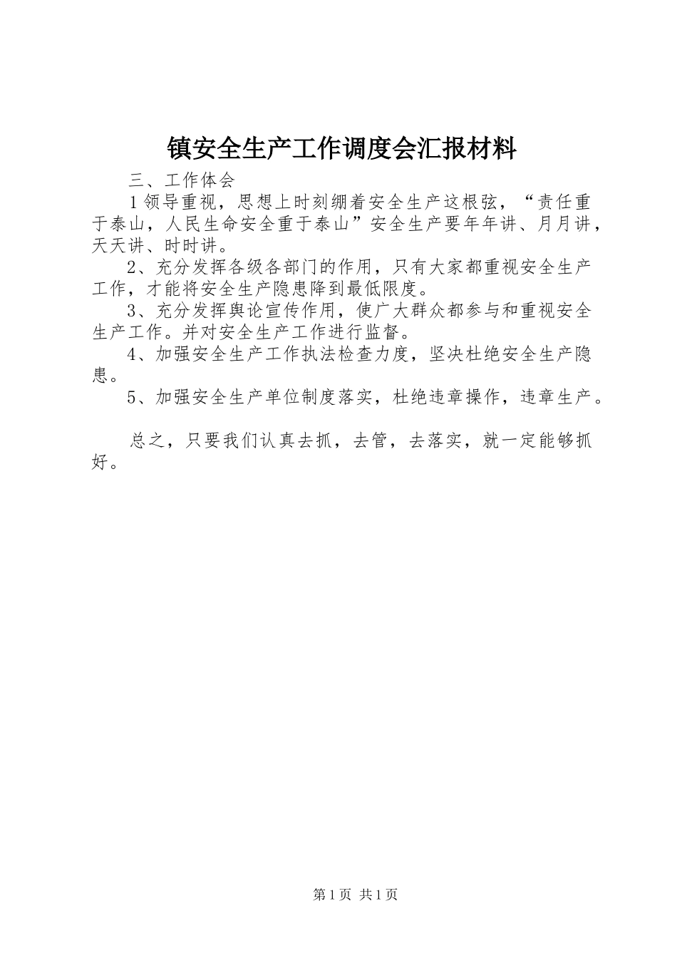 2024年镇安全生产工作调度会汇报材料_第1页