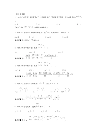 （考黄金）高考数学一轮检测 第13讲 数系的扩充与复数的引入精讲 精析 新人教A版