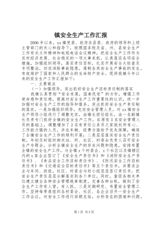 2024年镇安全生产工作汇报