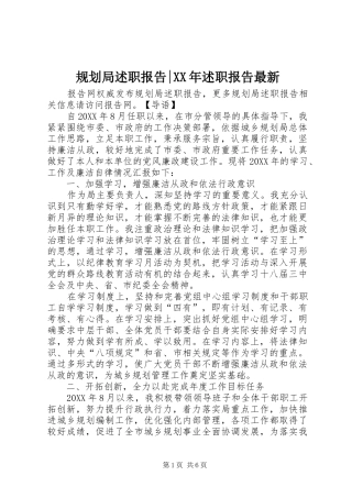 2024年规划局述职报告述职报告最新