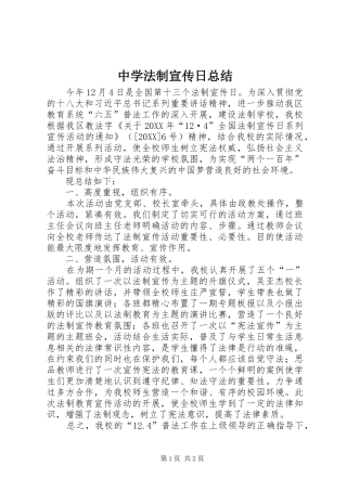 2024年中学法制宣传日总结