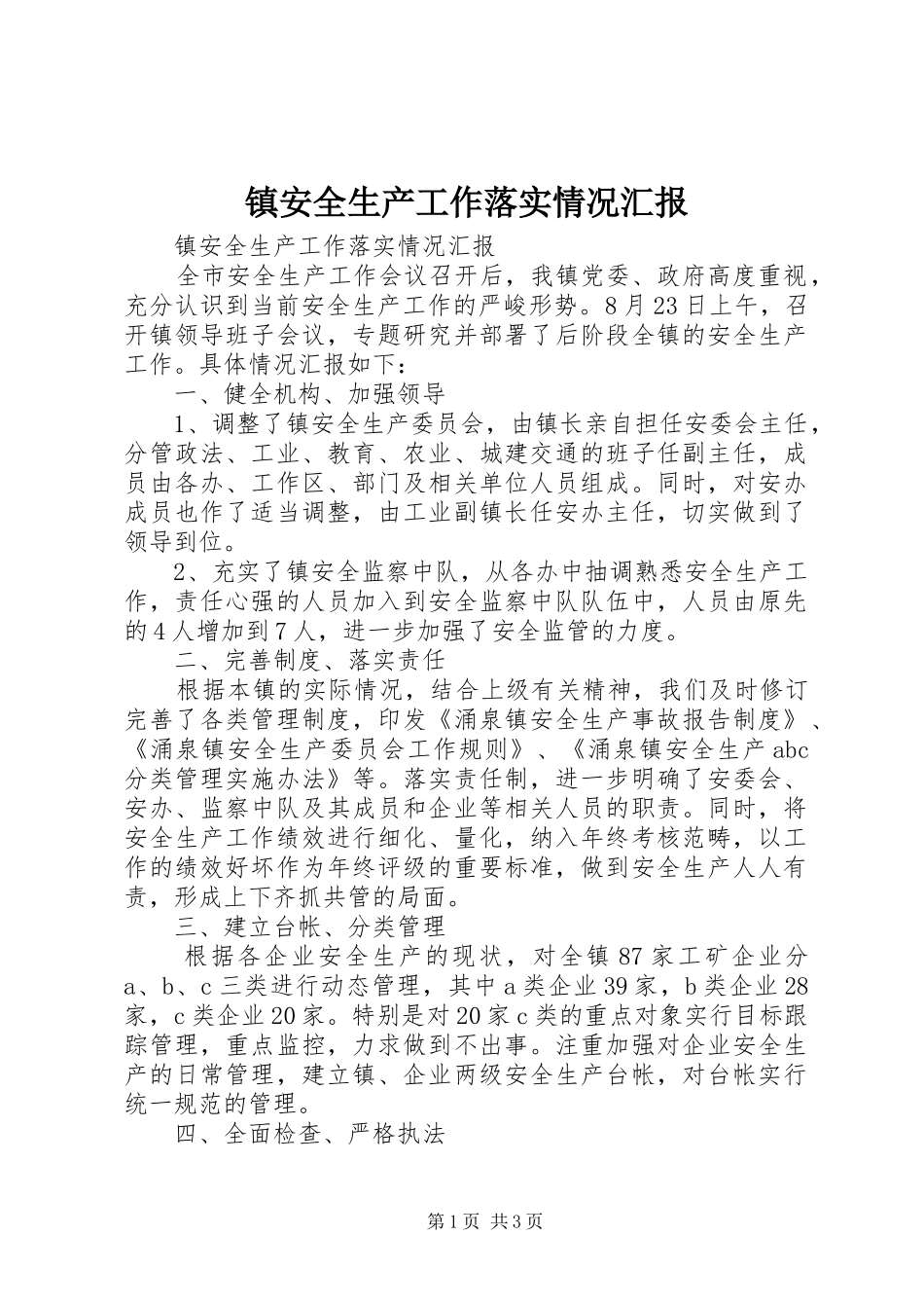 2024年镇安全生产工作落实情况汇报_第1页