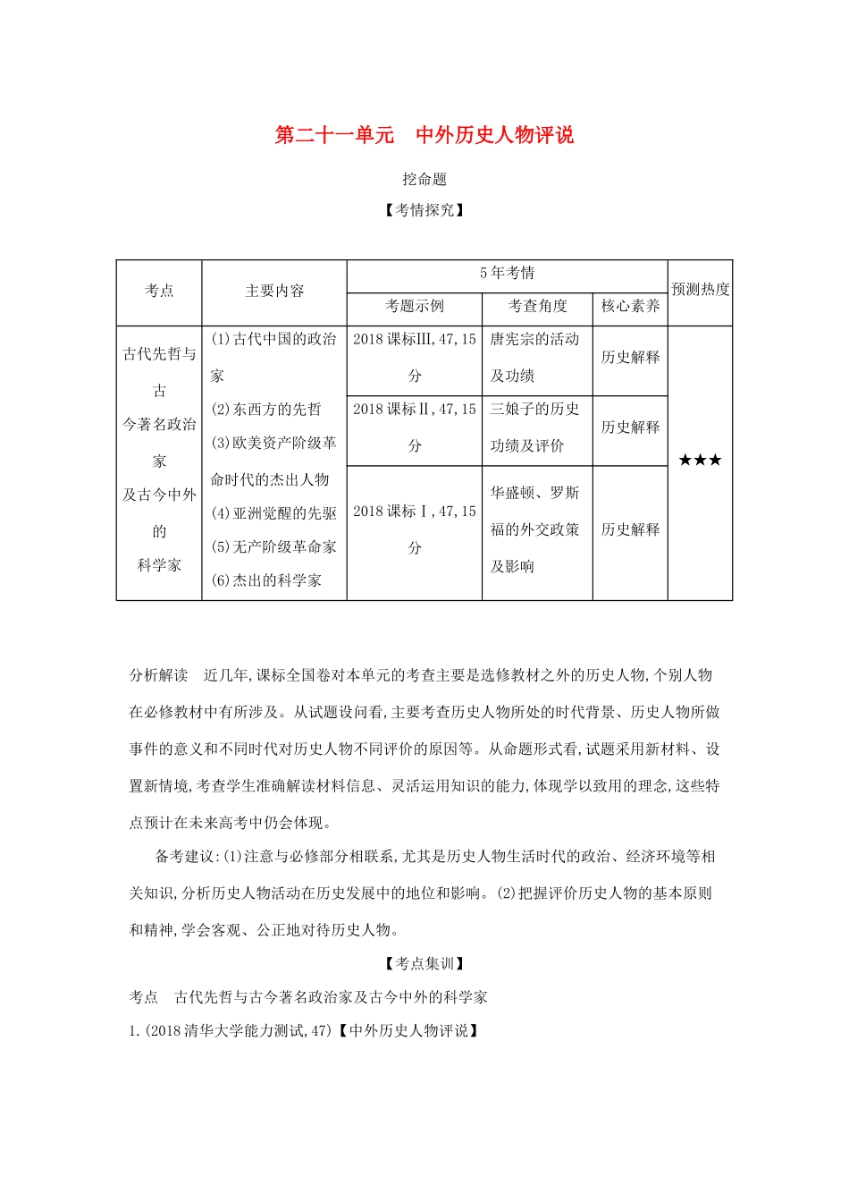 （课标专用 A版）高考历史 第二十一单元 中外历史人物评说试题-人教版高三历史试题_第1页