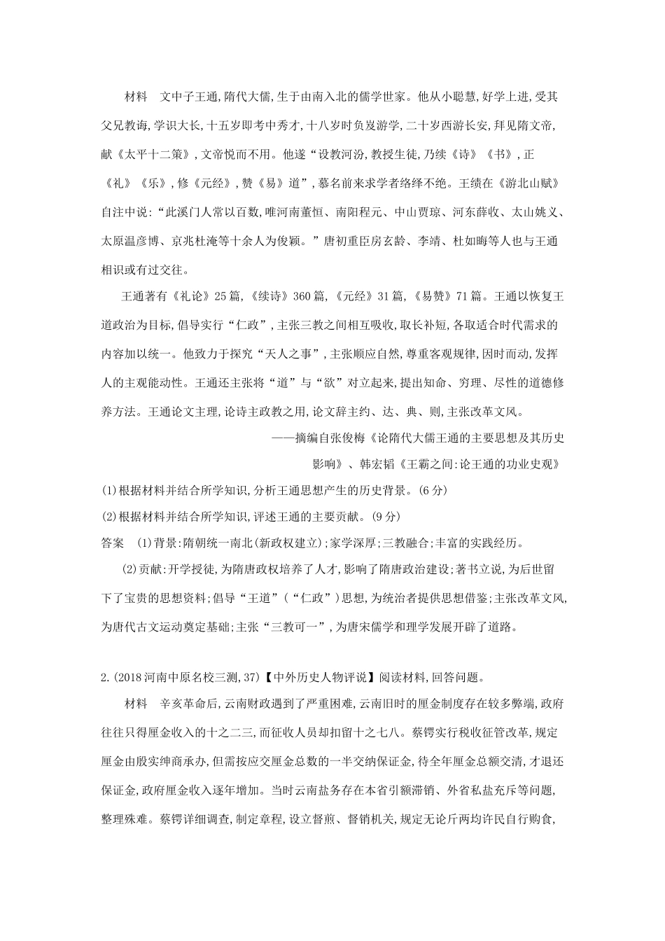 （课标专用 A版）高考历史 第二十一单元 中外历史人物评说试题-人教版高三历史试题_第2页