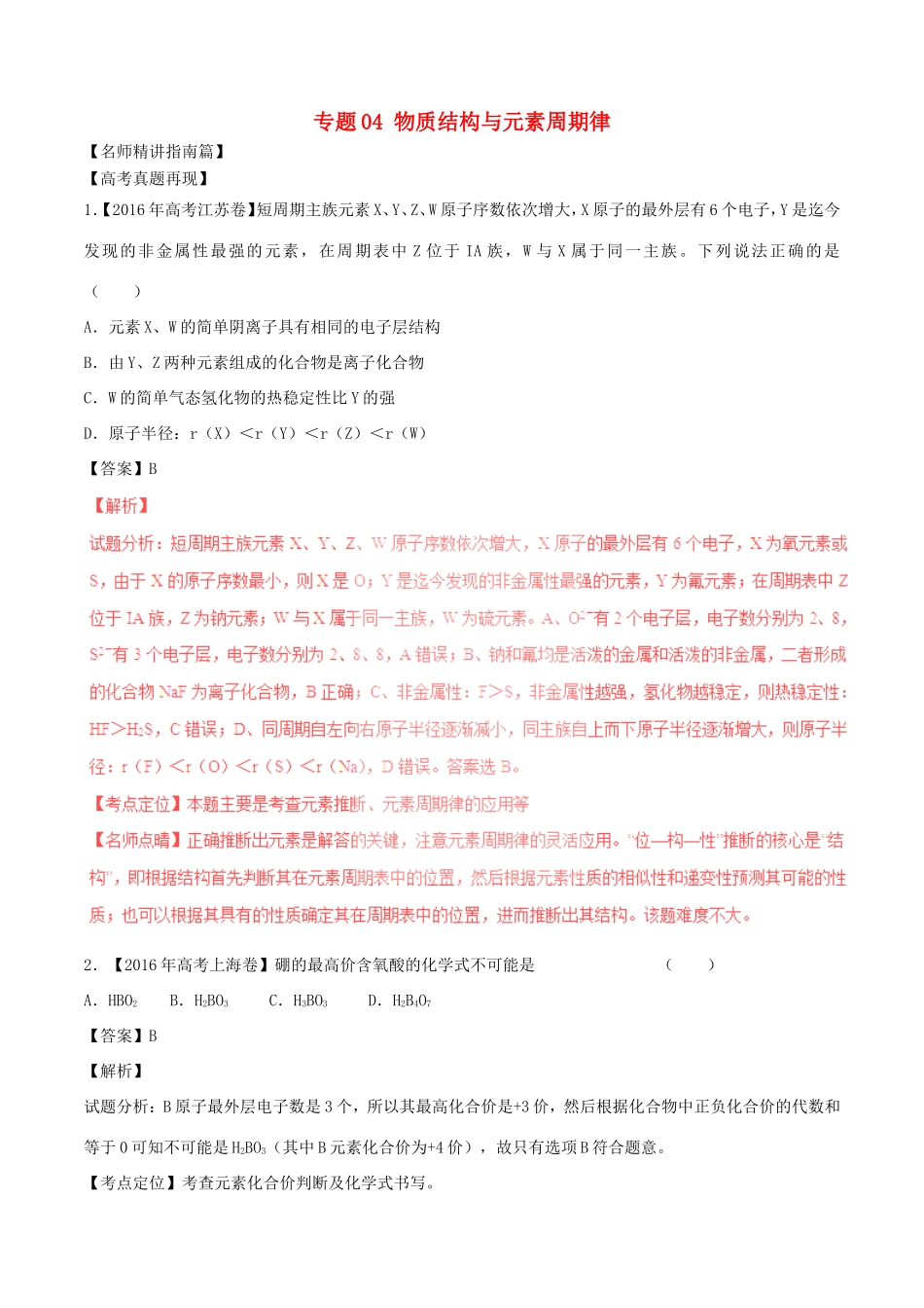 （讲练测）高考化学三轮复习 核心热点总动员 专题04 物质结构与元素周期律（含解析）-人教版高三全册化学试题_第1页
