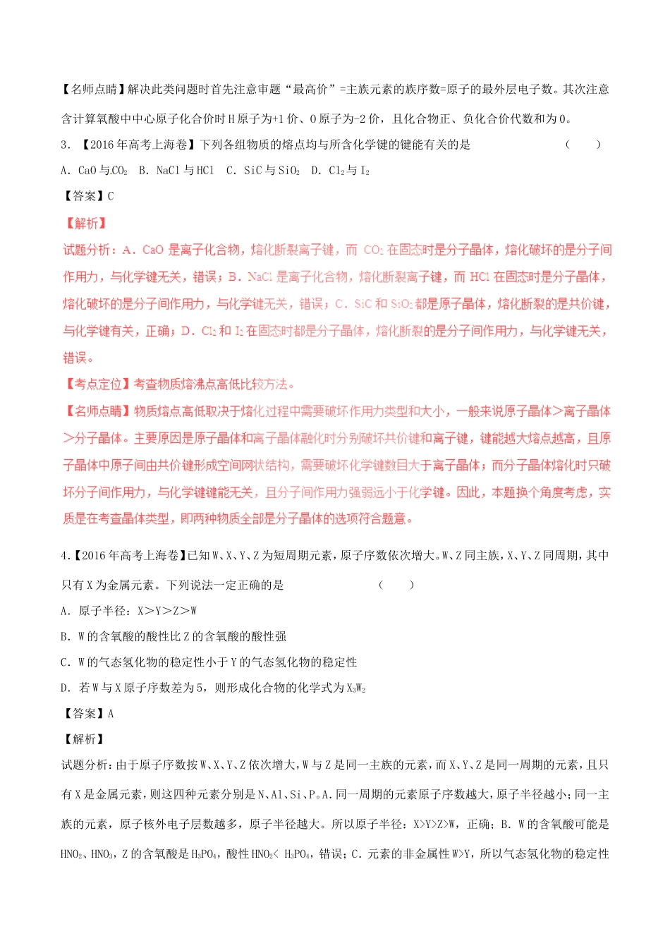 （讲练测）高考化学三轮复习 核心热点总动员 专题04 物质结构与元素周期律（含解析）-人教版高三全册化学试题_第2页