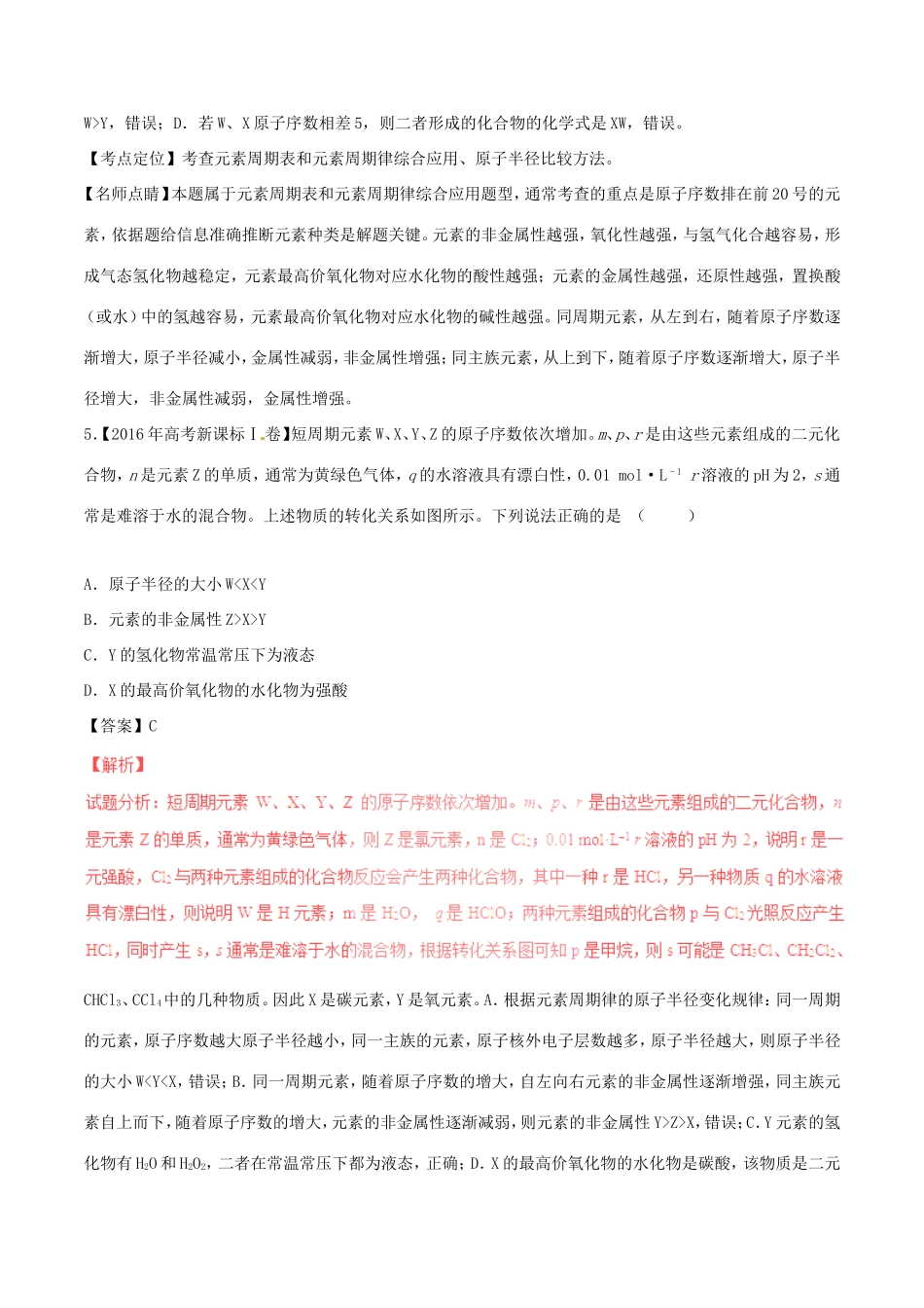 （讲练测）高考化学三轮复习 核心热点总动员 专题04 物质结构与元素周期律（含解析）-人教版高三全册化学试题_第3页