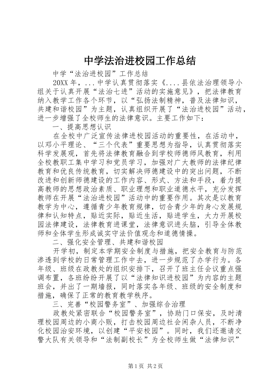 2024年中学法治进校园工作总结_第1页